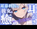 【耳かきASMR】耳鼻科医の彼女が耳かきをしてくれるようです