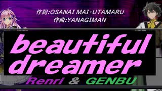 【GENBU&Renri】ｂｅａｕｔｉｆｕｌ ｄｒｅａｍｅｒ【カバー曲】