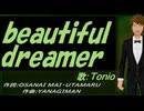 【TONIO】ｂｅａｕｔｉｆｕｌ ｄｒｅａｍｅｒ【カバー曲】
