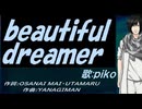 【PIKO】ｂｅａｕｔｉｆｕｌ ｄｒｅａｍｅｒ【カバー曲】