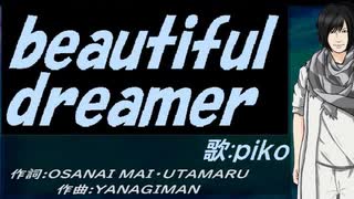 【PIKO】ｂｅａｕｔｉｆｕｌ ｄｒｅａｍｅｒ【カバー曲】