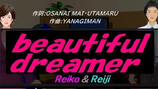 【Reiko＆Reiji】ｂｅａｕｔｉｆｕｌ ｄｒｅａｍｅｒ【カバー曲】