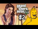 【GTA5ストーリー】今頃やるま～しぇんのGTA5　part２