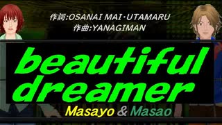 【Masayo＆Masao】ｂｅａｕｔｉｆｕｌ ｄｒｅａｍｅｒ【カバー曲】