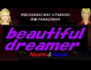【Naomi＆Naoki】ｂｅａｕｔｉｆｕｌ ｄｒｅａｍｅｒ【カバー曲】