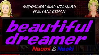 【Naomi＆Naoki】ｂｅａｕｔｉｆｕｌ ｄｒｅａｍｅｒ【カバー曲】