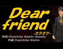 【ニコカラ】Ｄｅａｒ ｆｒｉｅｎｄ【off vocal】