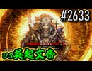 【英傑大戦】 決めるぞ！下剋上 #2633 vs呉起文帝