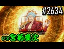 【英傑大戦】 決めるぞ！下剋上 #2634 vs宮菊慶次