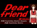 【MEIKO】Ｄｅａｒ ｆｒｉｅｎｄ【カバー曲】