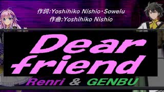 【GENBU&Renri】Ｄｅａｒ ｆｒｉｅｎｄ【カバー曲】