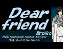 【PIKO】Ｄｅａｒ ｆｒｉｅｎｄ【カバー曲】