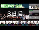 解説部屋#49 3/4【吸血鬼がいる村で、勝利をつかむのは誰だ？】
