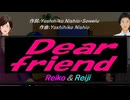 【Reiko＆Reiji】Ｄｅａｒ ｆｒｉｅｎｄ【カバー曲】