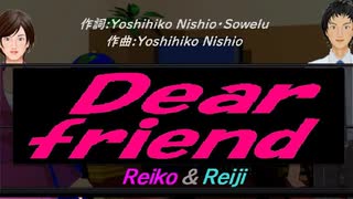 【Reiko＆Reiji】Ｄｅａｒ ｆｒｉｅｎｄ【カバー曲】