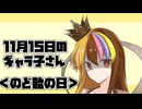 11月15日のギャラ子さん