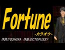 【ニコカラ】Ｆｏｒｔｕｎｅ【off vocal】