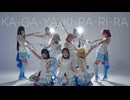 【Aqours】KA-GA-YA-KI-RA-RI-RA【コスプレで踊ってみた】