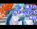 【第4回MMD廃】扇子アクセの指モーション【解説動画】