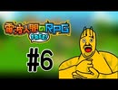 【NEW電波人間のRPG】３DS 世代の男が10年ぶりにやる〖電波人間のRPG〗　part6