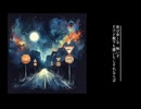 「夜は歩くな」初音ミク