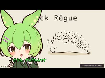 ハリネズミのゲームとずんだもん【Clock＿Rogue】