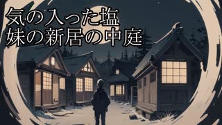 【洒落怖ゆっくり朗読】「気の入った塩」「妹の新居の中庭」
