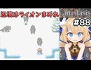 [Fanastasis] 辺境の大雪原 吹雪いてるしザコが多いし迷うしで地獄探索でした #88 [ずんだもん実況]