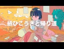 紙ひこうきと帰り道 / MAI (Ballad.Ver)