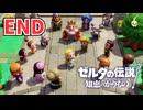 【ゼルダの伝説 知恵のかりもの】ゼルダ姫が主人公！＃END