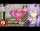 【Lobotomy Corporation】この世界には奇跡も魔法も絶望もあるんです【ボイスロイド実況/結月ゆかり】#11