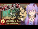 【Lobotomy Corporation】制御不能な状況でも何とかするのが天才ゆかりさんです【ボイスロイド実況/結月ゆかり】#12