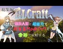 【Minecraft】戦術人形と超能力で超鬼畜Modパックを余裕で攻略する！パート１～１０【ゆっくり実況】