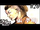 【クロヒョウ】龍が如くの外伝が出たから龍が如くの外伝をやる Part20