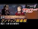 初見で挑む暗夜王国ルナティック#21