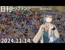 日刊トップテン！VOCALOID＆something【日刊ぼかさん2024.11.14】