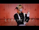 【ネコ汰】モエチャッカファイア　踊ってみた【課題曲】