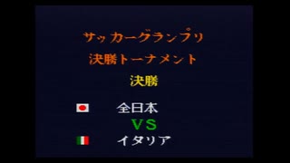 キャプテン翼4　Bルート最終戦　サッカーグランプリ決勝　全日本対イタリア