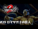 【ロマサガ２リメイク】ロマンシングサガ2リベンジオブザセブンやりますpart25