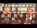 20241114_【闇の政府にとっての悪夢】政府効率化省にEマスク氏任命。別名_ 既存DS利権一掃化省の誕生！