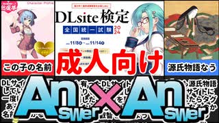 [DLsite検定 全国統一試験2024]―集え。叡智エイチを究めし者たち―[えちえち同人ゲーム紹介ずんだもん]