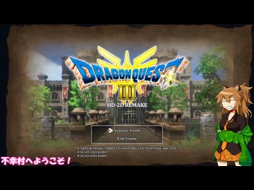【ドラゴンクエスト３ HD-2D REMAKE】不幸村実況動画　その１