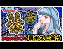 【DQ3】辿り着くまでが最難関！？真の裏ボス、グランドラゴーンに会いに行く琴葉姉妹