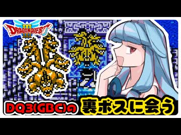 【DQ3】辿り着くまでが最難関！？真の裏ボス、グランドラゴーンに会いに行く琴葉姉妹