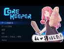 Core Keeperの料理の話