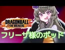 【DBTB】フリーザ軍の技術（笑）