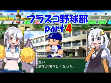 【栄冠ナイン】フラスコ野球部 part4/7