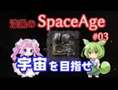 【Factorio SA】宇宙を目指せ / 漆黒のSpaceAge #03