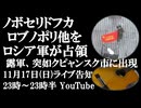 11月17日(日)ライブ　ノボセリドフカ、ロブノポリ他をロシア軍が解放　「クピャンスクにロシア軍が」の怪情報が現実に
