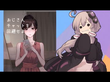 ゆかりさんと厳しいお仕事【おじさんチャットを回避せよ】